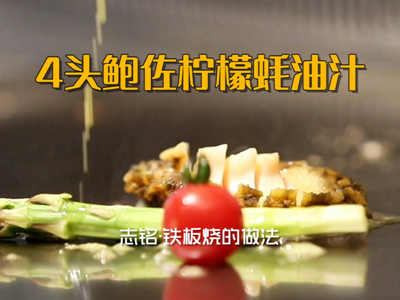 Four-head abalone with lemon and oyster sauce