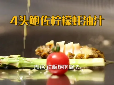 Four-head abalone with lemon and oyster sauce