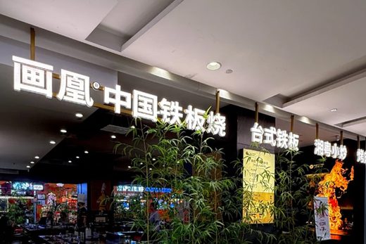 Huahuang Teppanyaki