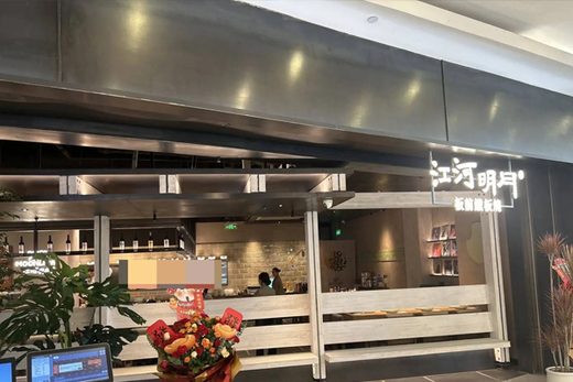 Jianghe Mingyue Teppanyaki