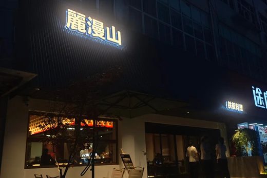 Limanshan Teppanyaki