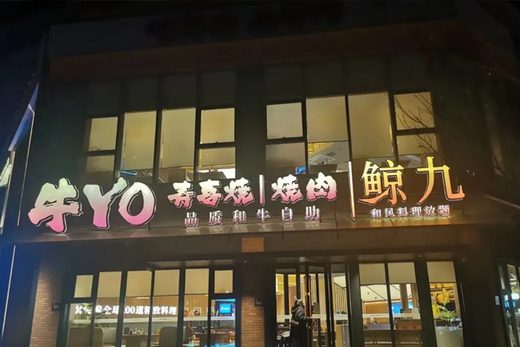 NiuYO Jingjiu Teppanyaki