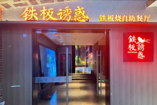 Tiebanyouhuo Teppanyaki