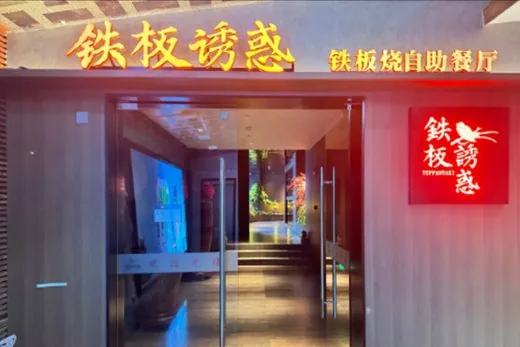 Tiebanyouhuo Teppanyaki