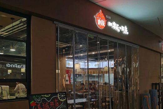Yibanyiwei Teppanyaki