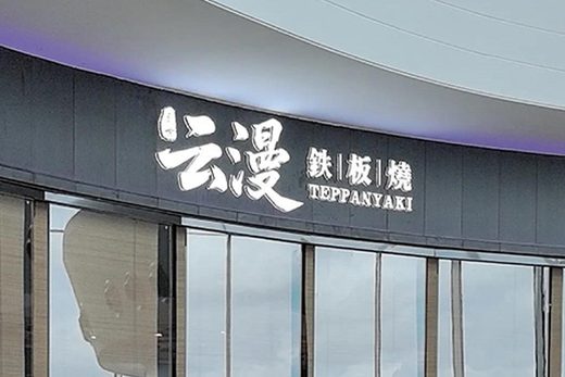 Yunman Teppanyaki