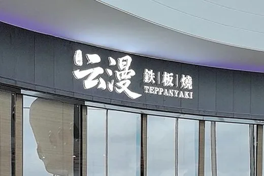 Yunman Teppanyaki